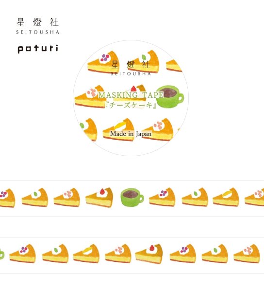 Seitousha / Washi Tape -Travelogue 'Cheese Cake' [MT5-531]